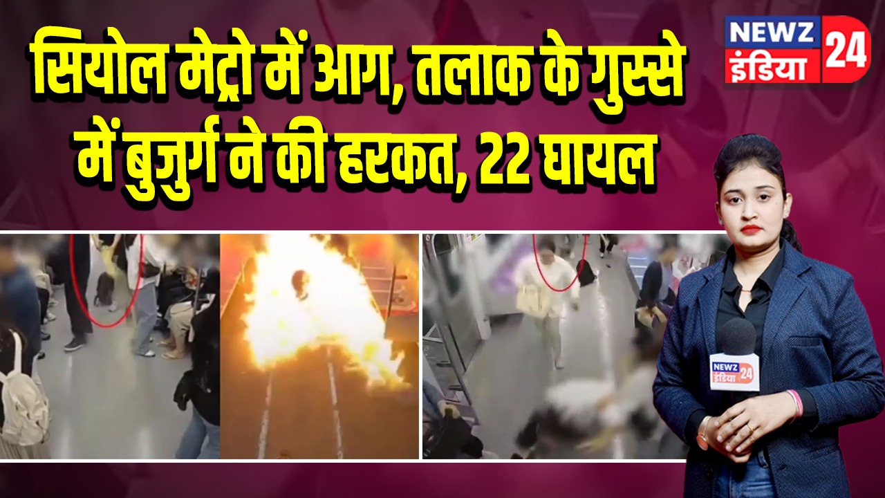 सियोल मेट्रो में आग, तलाक के गुस्से में बुजुर्ग ने की हरकत, 22 घायल