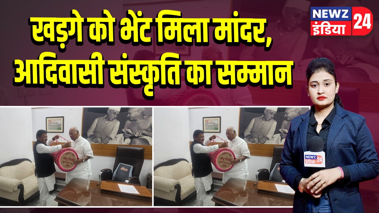 खड़गे को भेंट मिला मांदर, आदिवासी संस्कृति का सम्मान