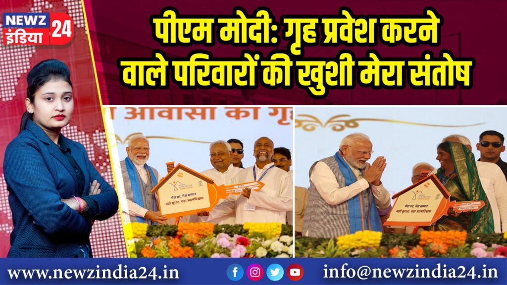 पीएम मोदी: गृह प्रवेश करने वाले परिवारों की खुशी मेरा संतोष 