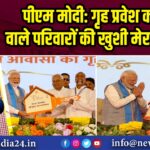 पीएम मोदी: गृह प्रवेश करने वाले परिवारों की खुशी मेरा संतोष 