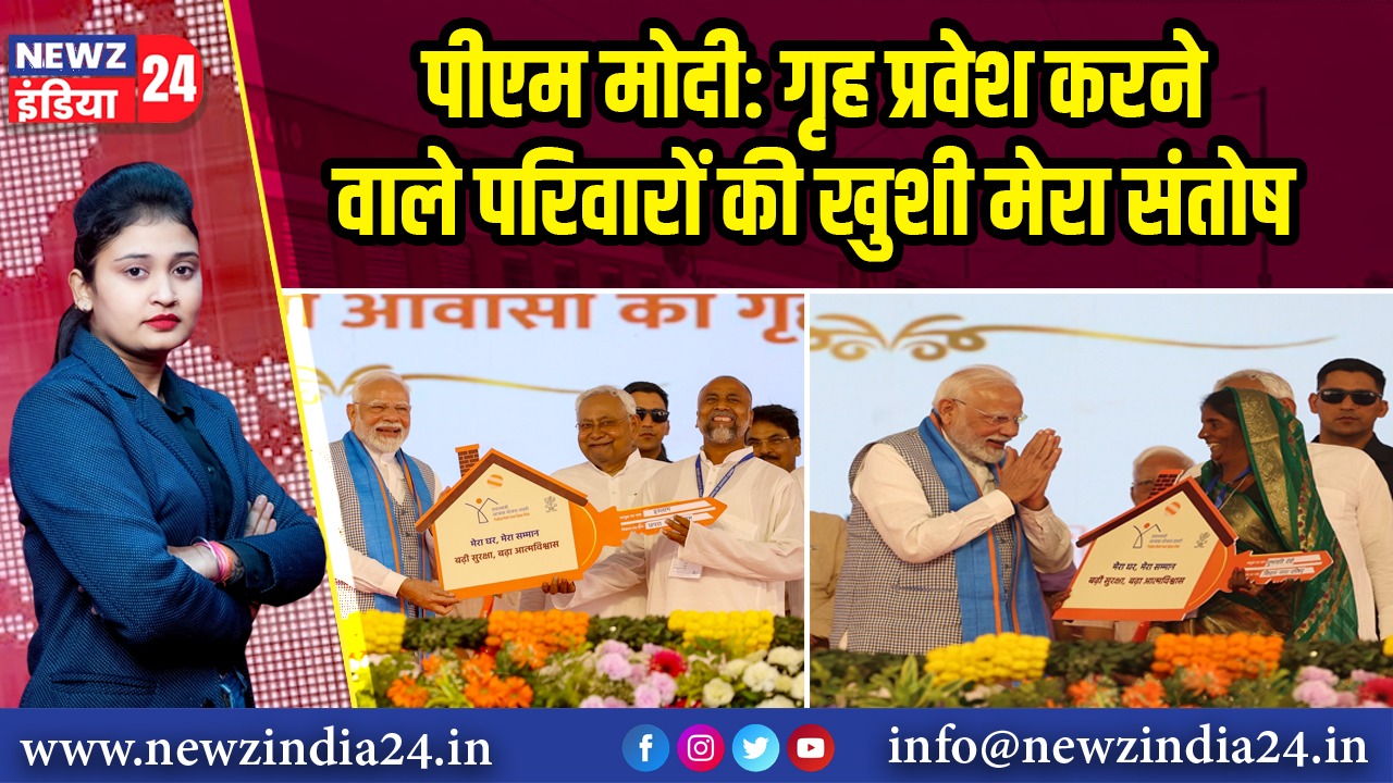 पीएम मोदी: गृह प्रवेश करने वाले परिवारों की खुशी मेरा संतोष 