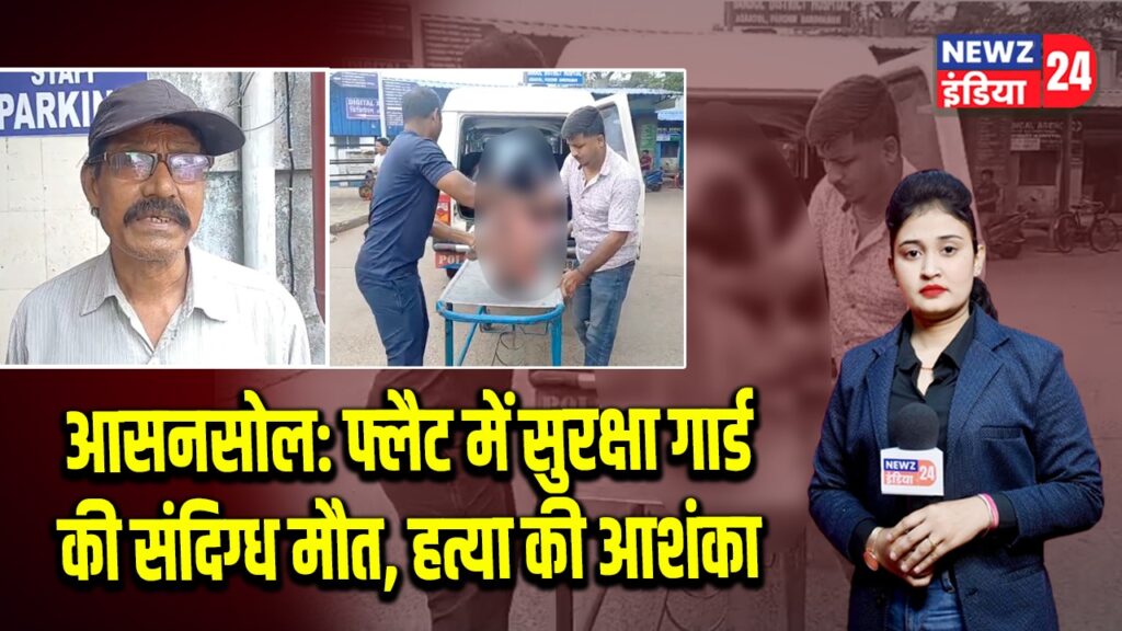 आसनसोल: फ्लैट में सुरक्षा गार्ड की संदिग्ध मौत, हत्या की आशंका