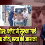 आसनसोल: फ्लैट में सुरक्षा गार्ड की संदिग्ध मौत, हत्या की आशंका