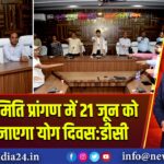 बाजार समिति प्रांगण में 21 जून को मनाया जाएगा योग दिवस:डीसी
