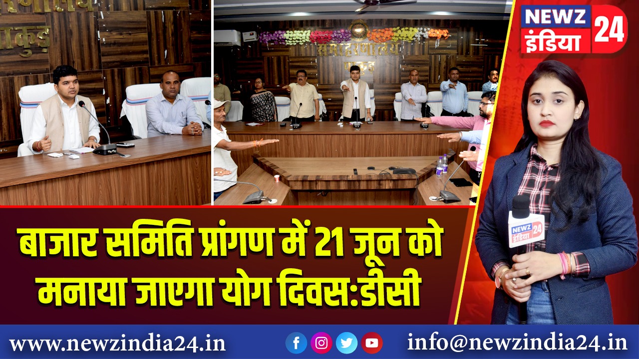 बाजार समिति प्रांगण में 21 जून को मनाया जाएगा योग दिवस:डीसी