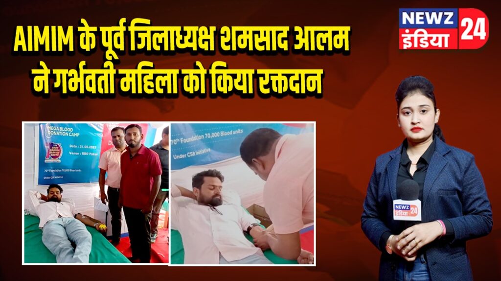 AIMIM के पूर्व जिलाध्यक्ष शमसाद आलम ने गर्भवती महिला को किया रक्तदान