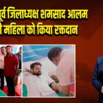 AIMIM के पूर्व जिलाध्यक्ष शमसाद आलम ने गर्भवती महिला को किया रक्तदान