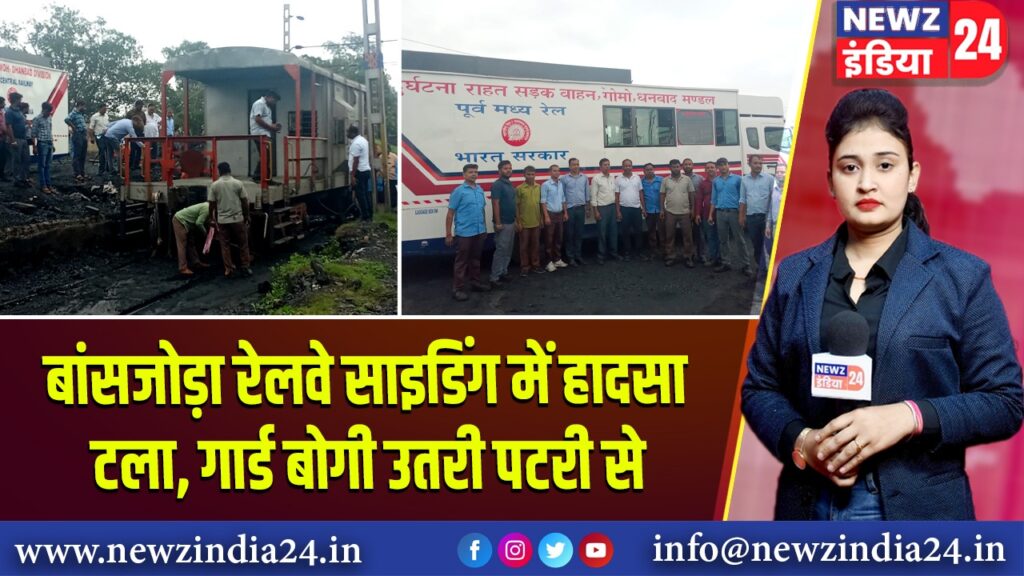 बांसजोड़ा रेलवे साइडिंग में हादसा टला, गार्ड बोगी उतरी पटरी से