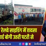 बांसजोड़ा रेलवे साइडिंग में हादसा टला, गार्ड बोगी उतरी पटरी से