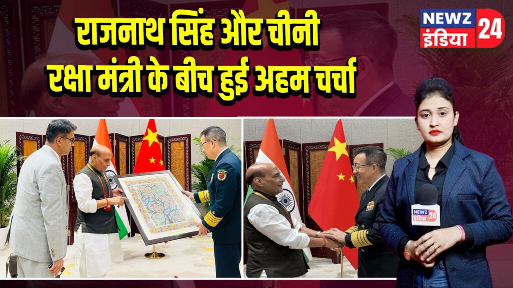 राजनाथ सिंह और चीनी रक्षा मंत्री के बीच हुई अहम चर्चा