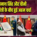 राजनाथ सिंह और चीनी रक्षा मंत्री के बीच हुई अहम चर्चा