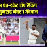 ऋषभ पंत-डकेट टॉप रैंकिंग पर, बुमराह नंबर 1 गेंदबाज