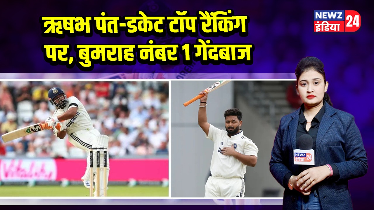 ऋषभ पंत-डकेट टॉप रैंकिंग पर, बुमराह नंबर 1 गेंदबाज