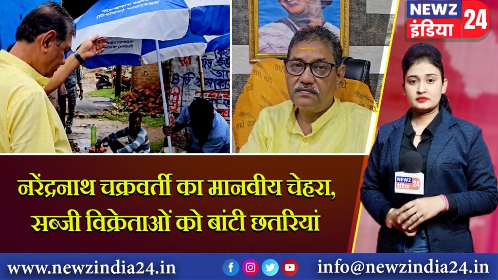 नरेंद्रनाथ चक्रवर्ती का मानवीय चेहरा, सब्जी विक्रेताओं को बांटी छतरियां 