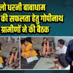 चलो धरनी बाबाधाम कार्यक्रम की सफलता हेतु गोपीनाथ के ग्रामीणों ने की बैठक