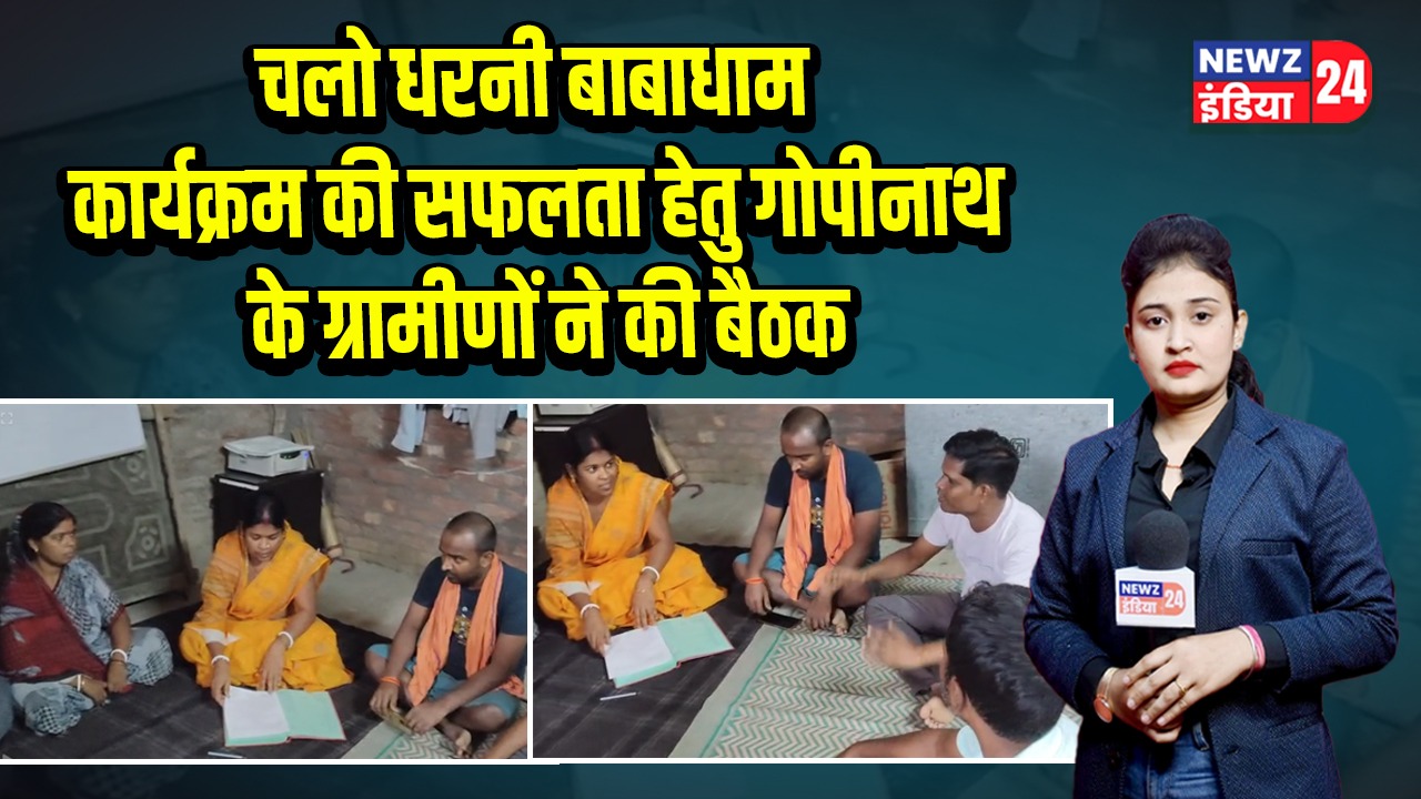 चलो धरनी बाबाधाम कार्यक्रम की सफलता हेतु गोपीनाथ के ग्रामीणों ने की बैठक