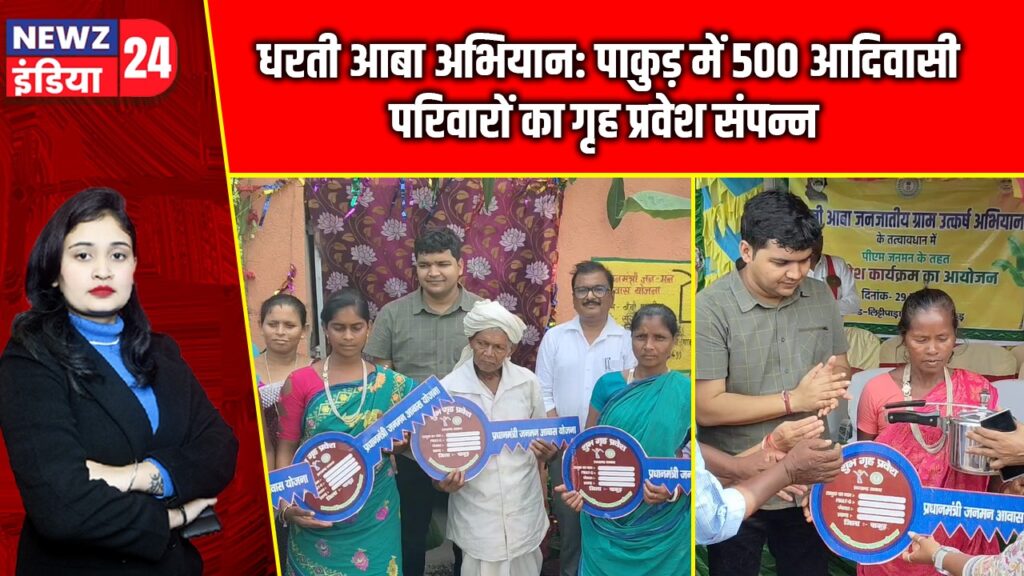 धरती आबा अभियान: पाकुड़ में 500 आदिवासी परिवारों का गृह प्रवेश संपन्न