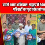 धरती आबा अभियान: पाकुड़ में 500 आदिवासी परिवारों का गृह प्रवेश संपन्न