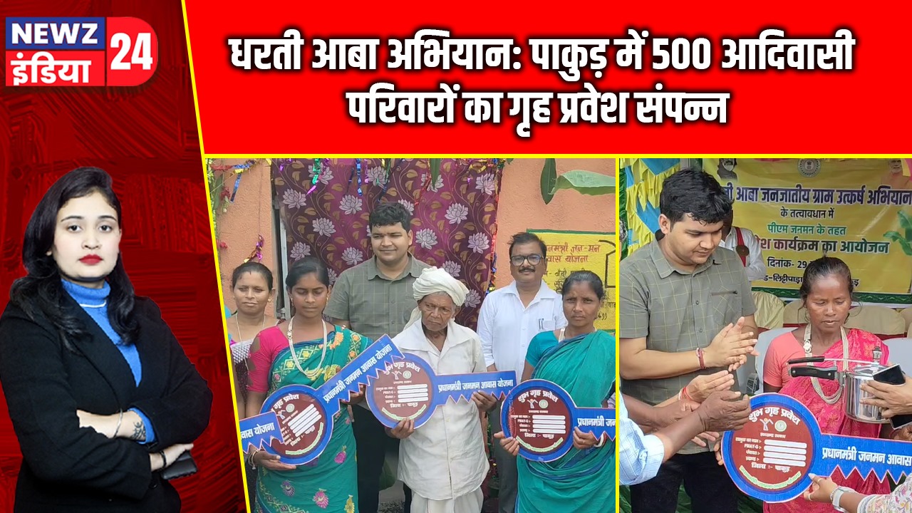 धरती आबा अभियान: पाकुड़ में 500 आदिवासी परिवारों का गृह प्रवेश संपन्न