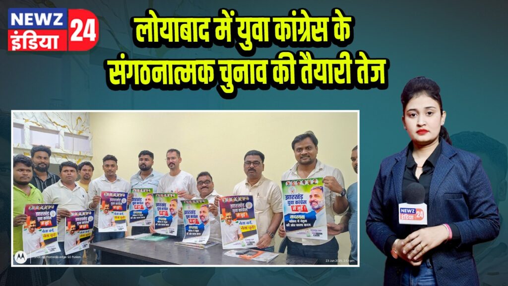 लोयाबाद में युवा कांग्रेस के संगठनात्मक चुनाव की तैयारी तेज