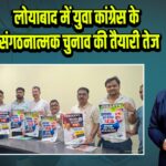 लोयाबाद में युवा कांग्रेस के संगठनात्मक चुनाव की तैयारी तेज