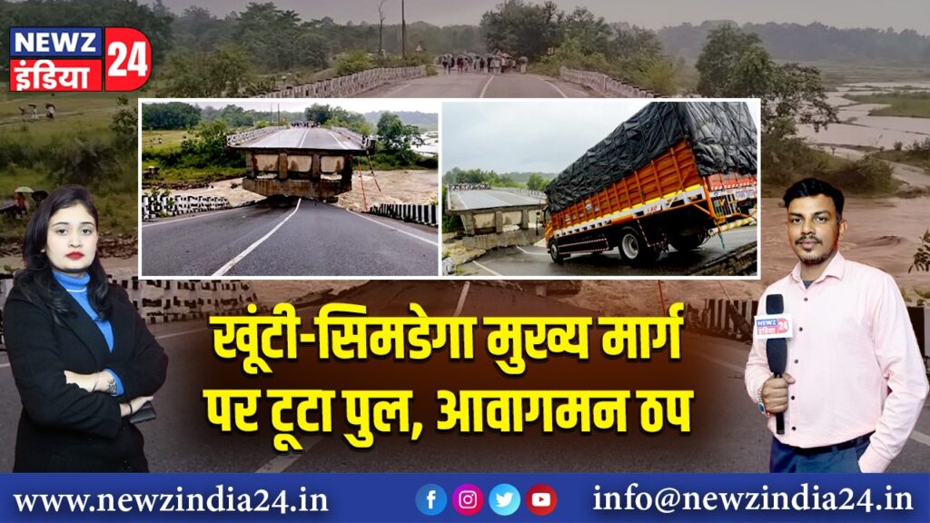 खूंटी-सिमडेगा मुख्य मार्ग पर टूटा पुल, आवागमन ठप