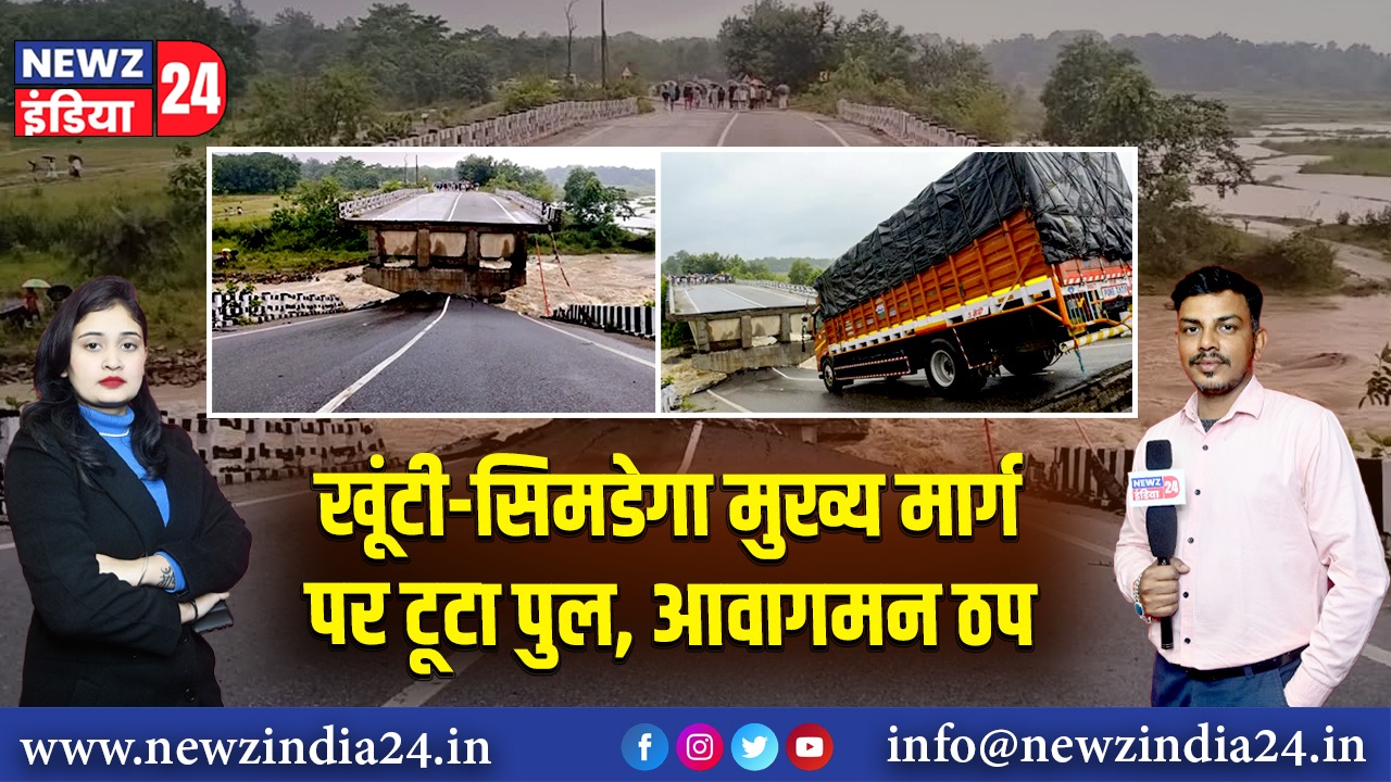 खूंटी-सिमडेगा मुख्य मार्ग पर टूटा पुल, आवागमन ठप