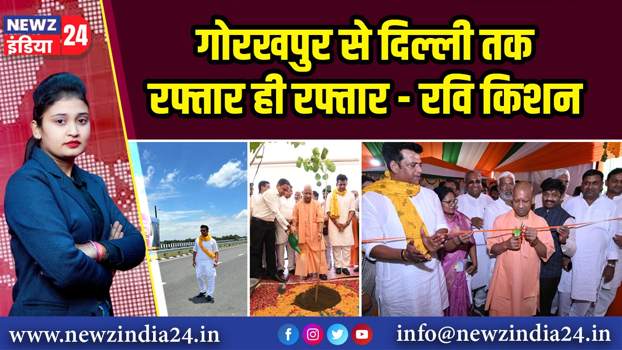 गोरखपुर से दिल्ली तक रफ्तार ही रफ्तार – रवि किशन