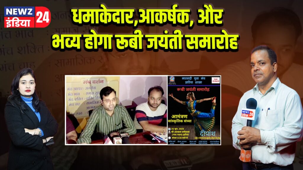 धमाकेदार,आकर्षक, और भव्य होगा रूबी जयंती समारोह