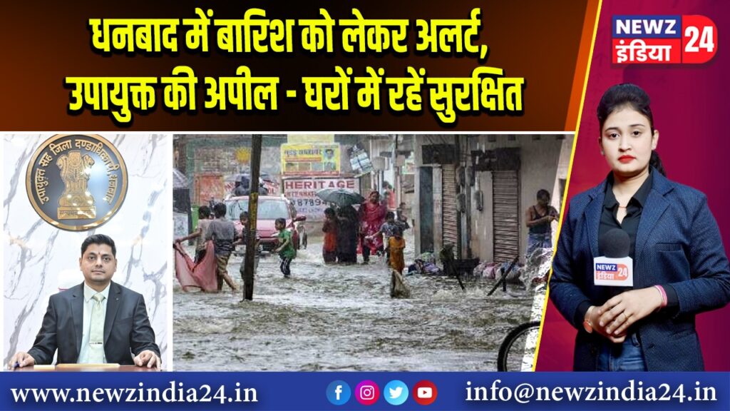 धनबाद में बारिश को लेकर अलर्ट, उपायुक्त की अपील– घरों में रहें सुरक्षित 