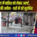 धनबाद में बारिश को लेकर अलर्ट, उपायुक्त की अपील– घरों में रहें सुरक्षित 