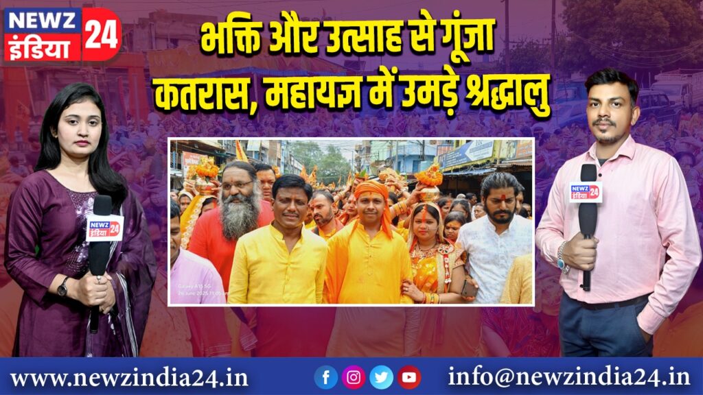 भक्ति और उत्साह से गूंजा कतरास, महायज्ञ में उमड़े श्रद्धालु