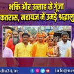 भक्ति और उत्साह से गूंजा कतरास, महायज्ञ में उमड़े श्रद्धालु