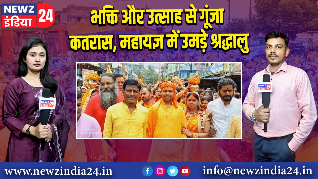 भक्ति और उत्साह से गूंजा कतरास, महायज्ञ में उमड़े श्रद्धालु