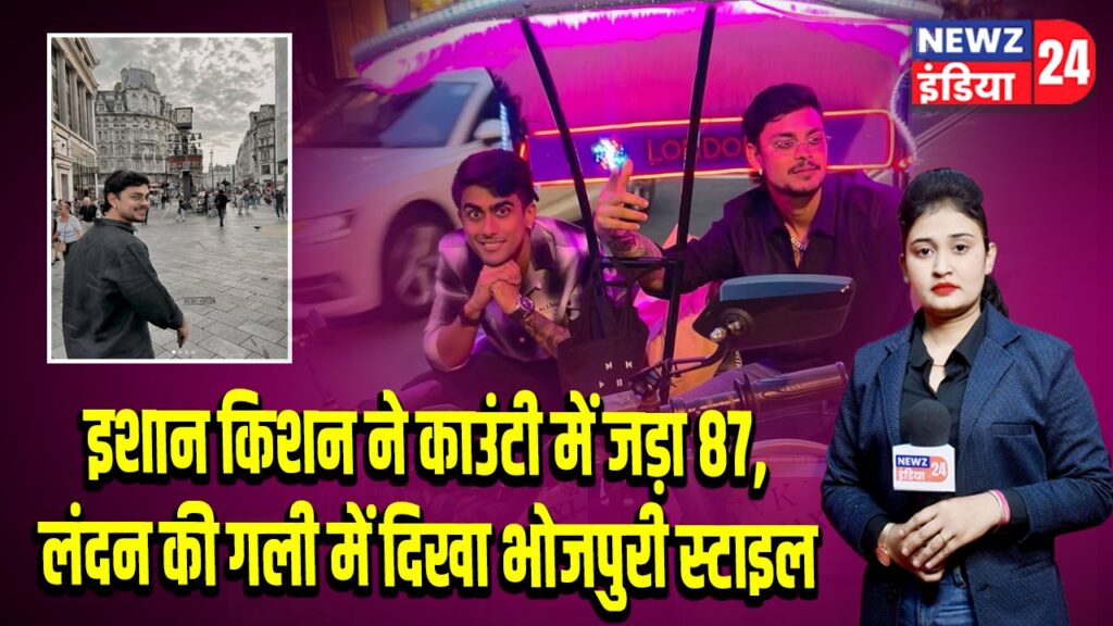 इशान किशन ने काउंटी में जड़ा 87, लंदन की गली में दिखा भोजपुरी स्टाइल