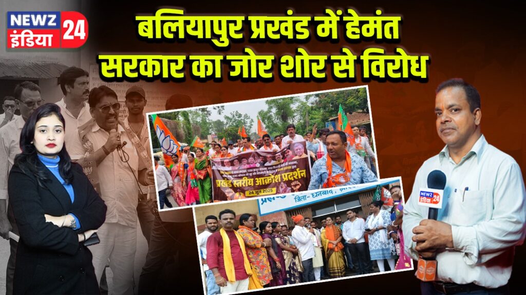 बलियापुर प्रखंड में हेमंत सरकार का जोर शोर से विरोध