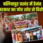 बलियापुर प्रखंड में हेमंत सरकार का जोर शोर से विरोध