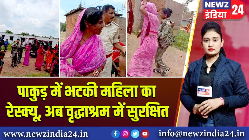 पाकुड़ में भटकी महिला का रेस्क्यू, अब वृद्धाश्रम में सुरक्षित