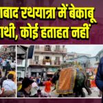 अहमदाबाद रथयात्रा में बेकाबू हुआ हाथी, कोई हताहत नहीं