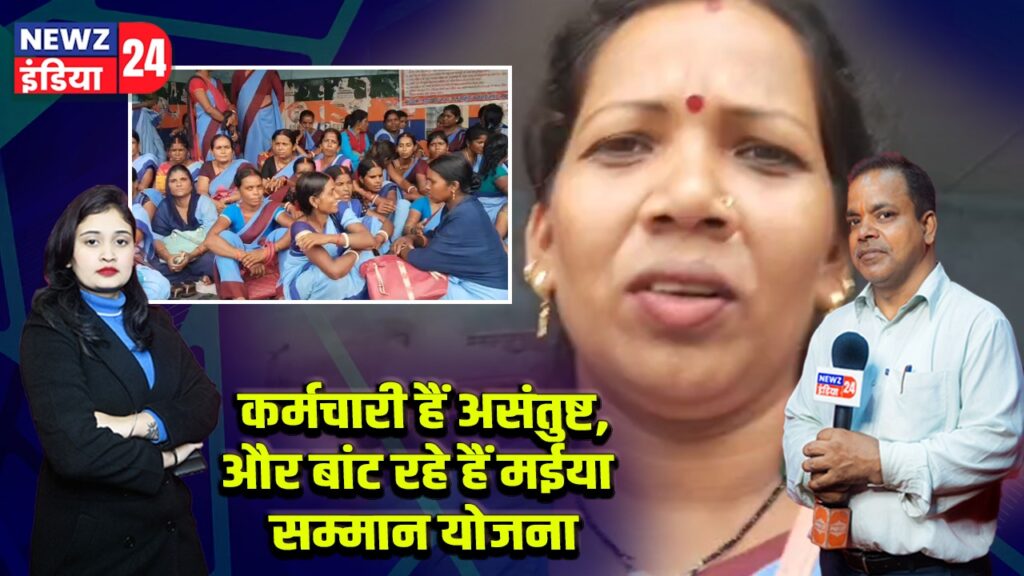 कर्मचारी हैं असंतुष्ट,और बांट रहे हैं मईया सम्मान योजना