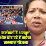 कर्मचारी हैं असंतुष्ट,और बांट रहे हैं मईया सम्मान योजना