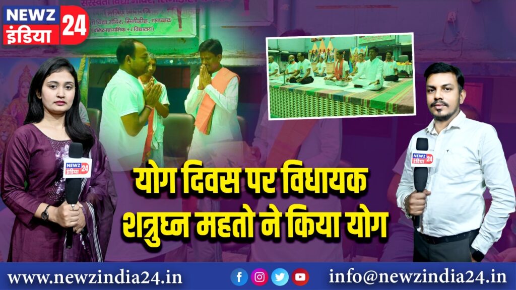 योग दिवस पर विधायक शत्रुघ्न महतो ने किया योग