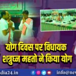 योग दिवस पर विधायक शत्रुघ्न महतो ने किया योग