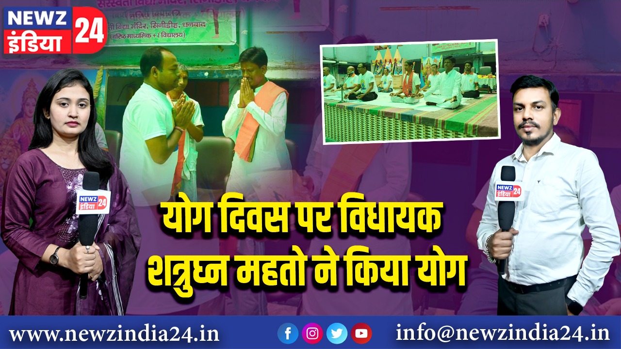 योग दिवस पर विधायक शत्रुघ्न महतो ने किया योग