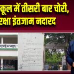 पाकुड़ स्कूल में तीसरी बार चोरी, सुरक्षा इंतजाम नदारद