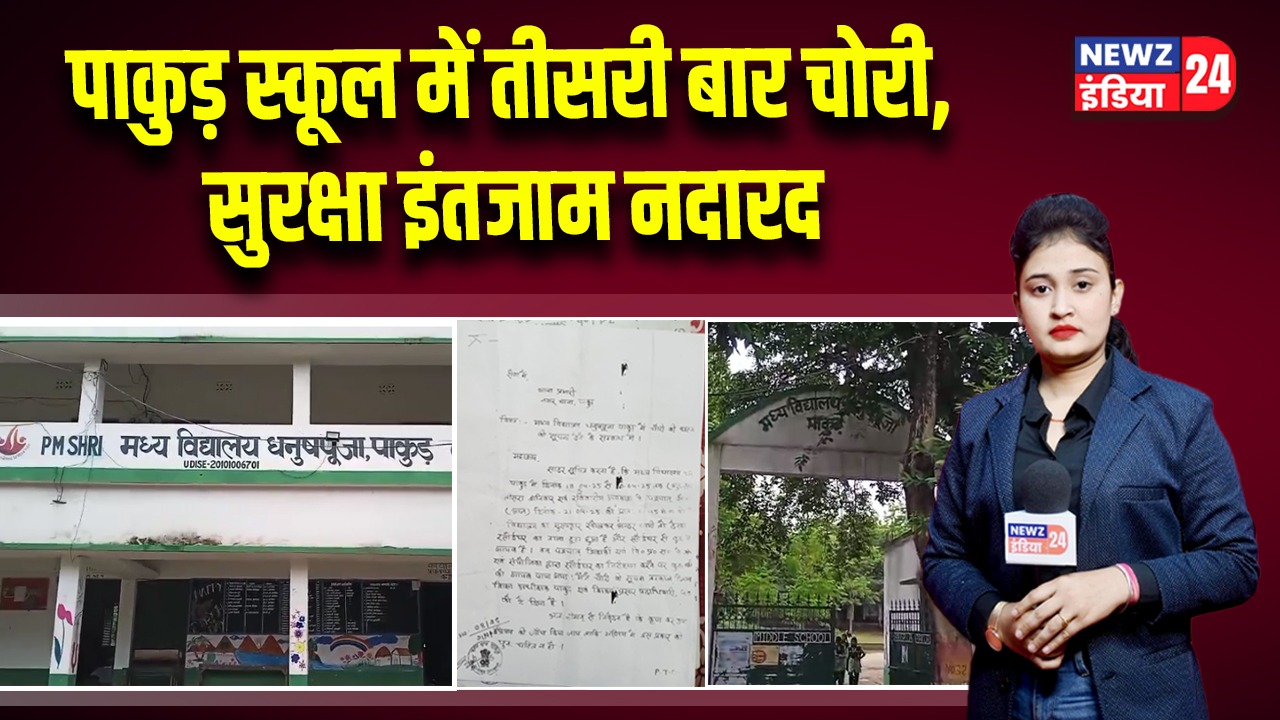 पाकुड़ स्कूल में तीसरी बार चोरी, सुरक्षा इंतजाम नदारद