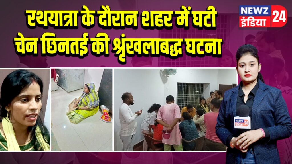 रथयात्रा के दौरान शहर में घटी चेन छिनतई की श्रृंखलाबद्ध घटना