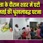 रथयात्रा के दौरान शहर में घटी चेन छिनतई की श्रृंखलाबद्ध घटना