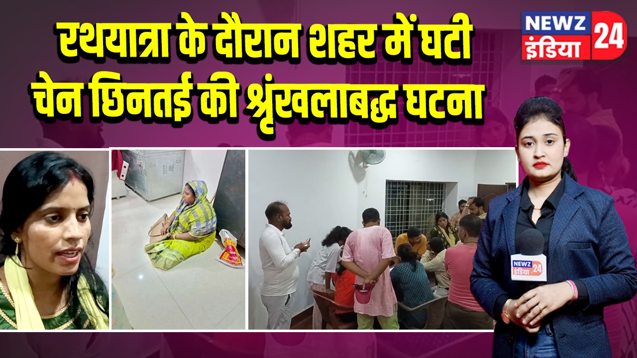 रथयात्रा के दौरान शहर में घटी चेन छिनतई की श्रृंखलाबद्ध घटना