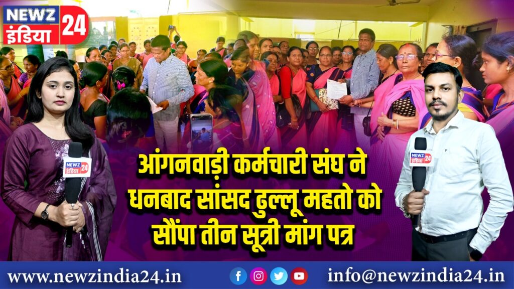 आंगनवाड़ी कर्मचारी संघ ने धनबाद सांसद ढुल्लू महतो को सौंपा तीन सूत्री मांग पत्र